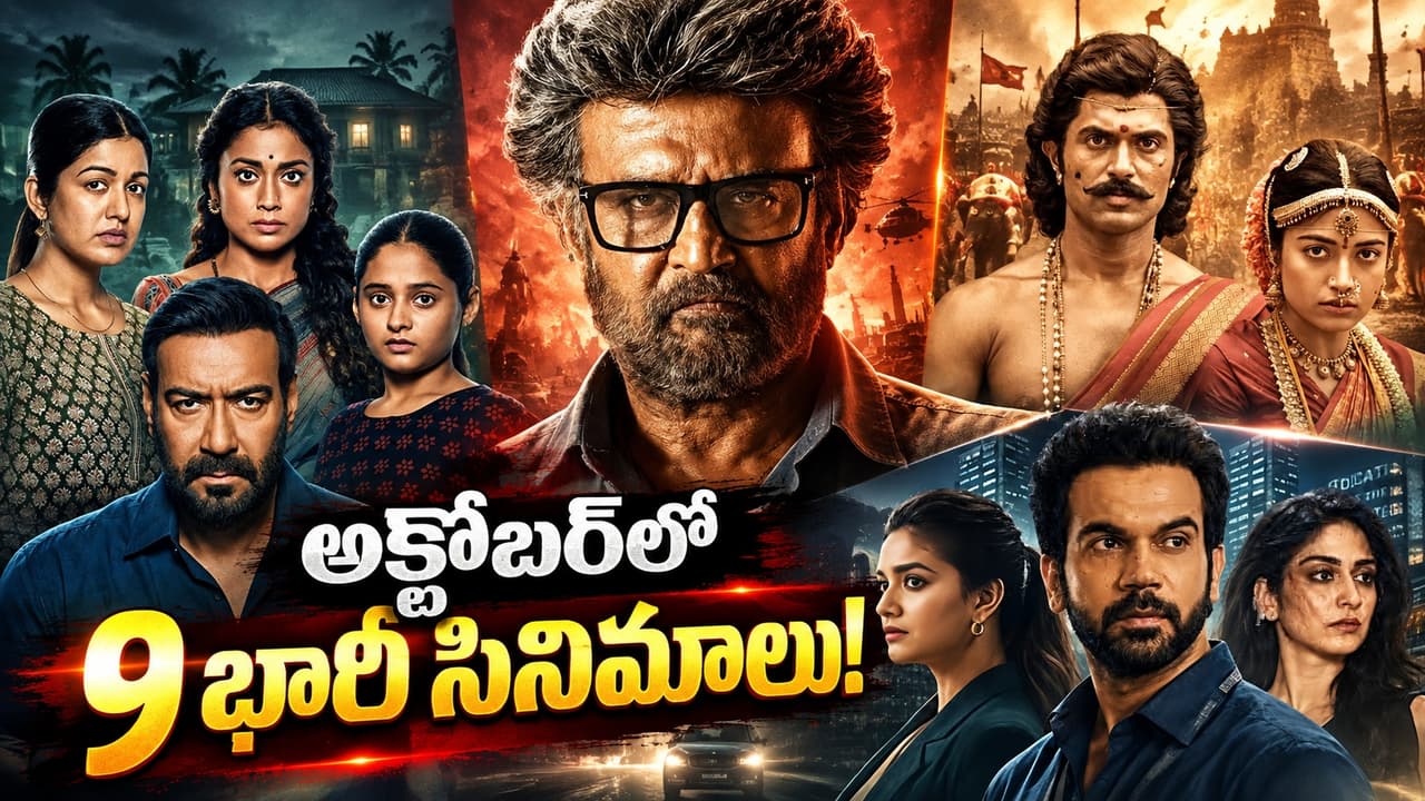 అక్టోబర్ థియేటర్స్ షేక్.. ఈ నెల రిలీజ్ అవుతున్న 9 మైండ్ బ్లోయింగ్ సినిమాలు అక్టోబర్ థియేటర్స్ షేక్.. ఈ నెల రిలీజ్ అవుతున్న 9 మైండ్ బ్లోయింగ్ సినిమాలు