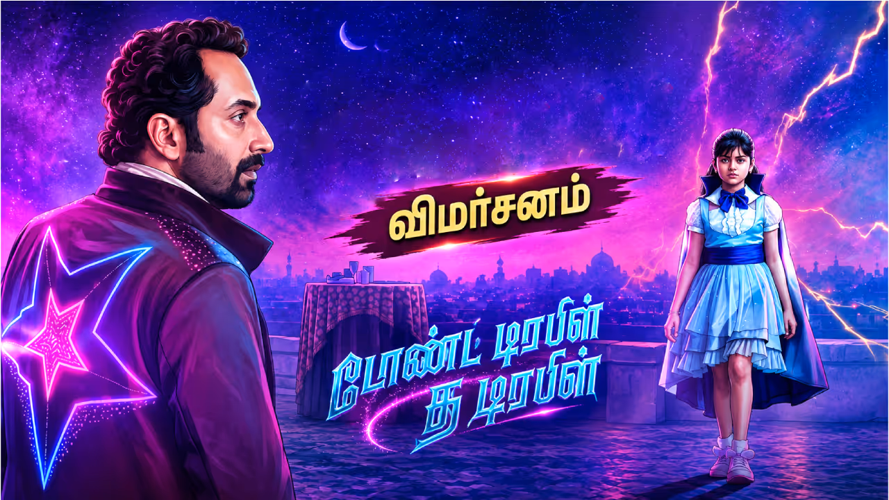 டோண்ட் டிரபிள் த டிரபிள் டோண்ட் டிரபிள் த டிரபிள்