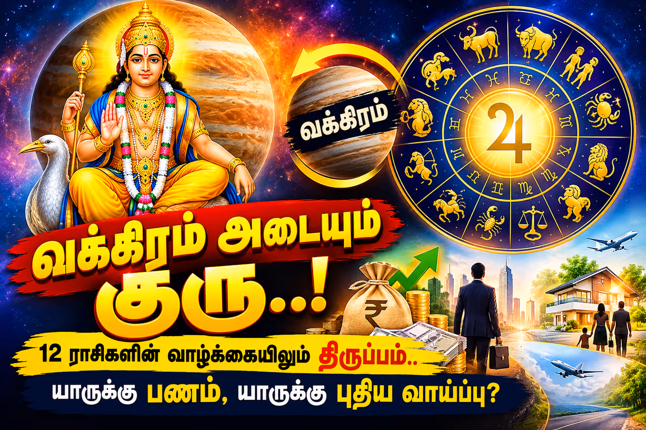 வக்கிரமடையும் குரு.. வக்கிரமடையும் குரு..