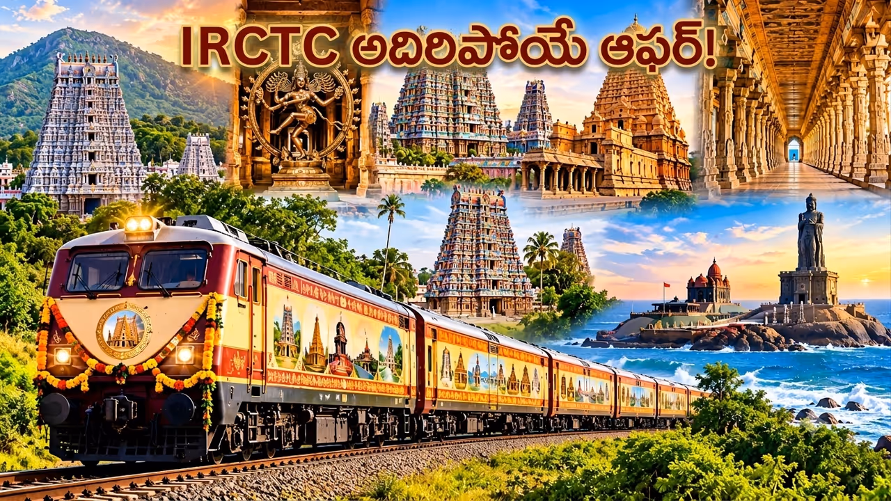 అరుణాచలం, రామేశ్వరం, కన్యాకుమారి యాత్ర.. ఐఆర్సీటీసీ అదిరిపోయే ఆఫర్ అరుణాచలం, రామేశ్వరం, కన్యాకుమారి యాత్ర.. ఐఆర్సీటీసీ అదిరిపోయే ఆఫర్