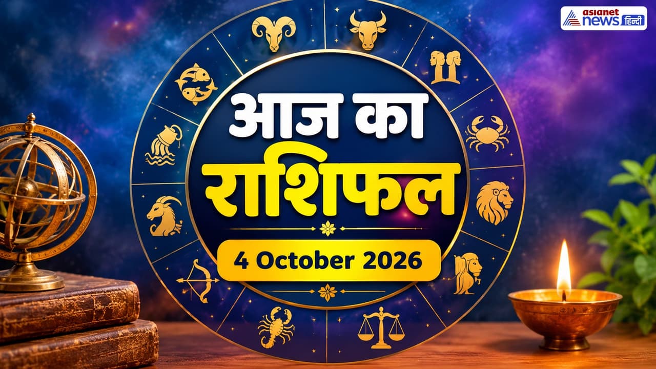 4 सितंबर 2026 का राशिफल 4 सितंबर 2026 का राशिफल