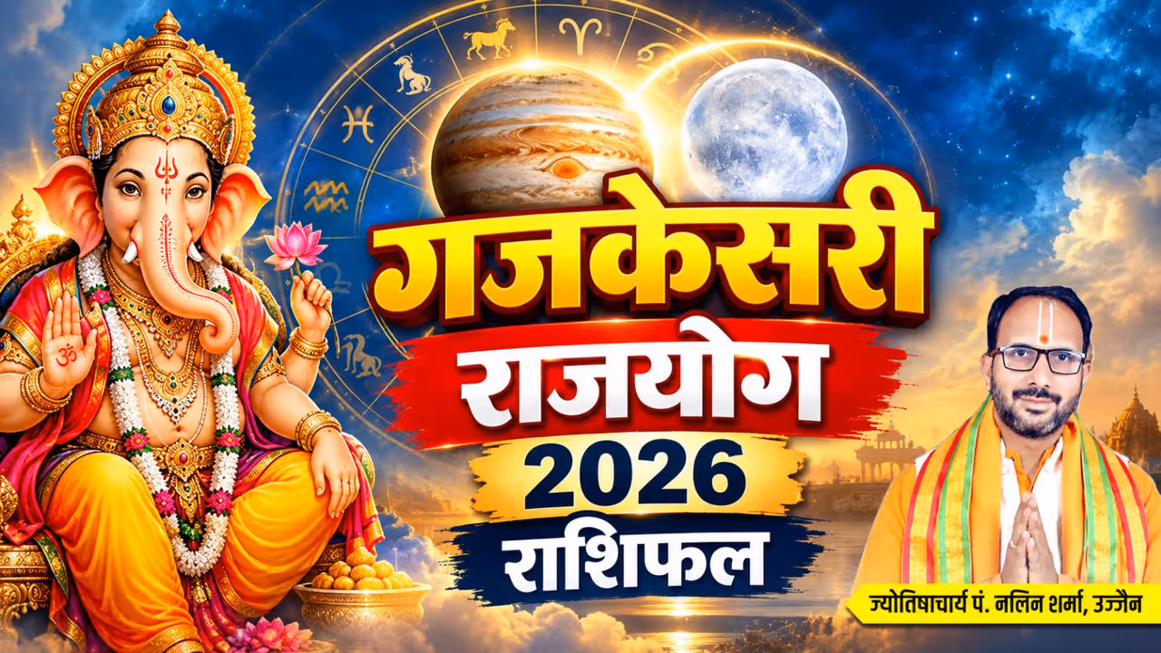 अक्टूबर 2026 में कब से कब तक रहेगा गजकेसरी योग? अक्टूबर 2026 में कब से कब तक रहेगा गजकेसरी योग?