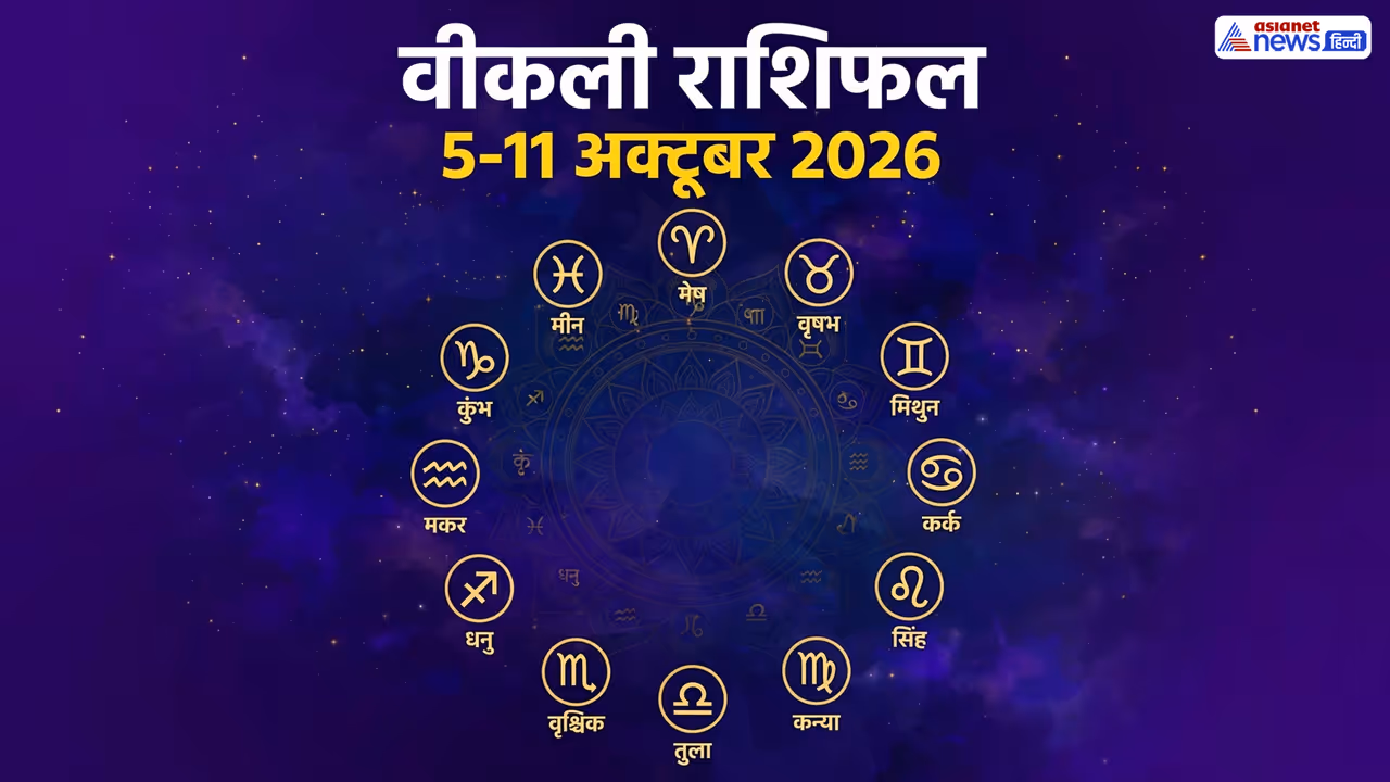 किस राशि के लिए कैसा रहेगा ये सप्ताह? किस राशि के लिए कैसा रहेगा ये सप्ताह?