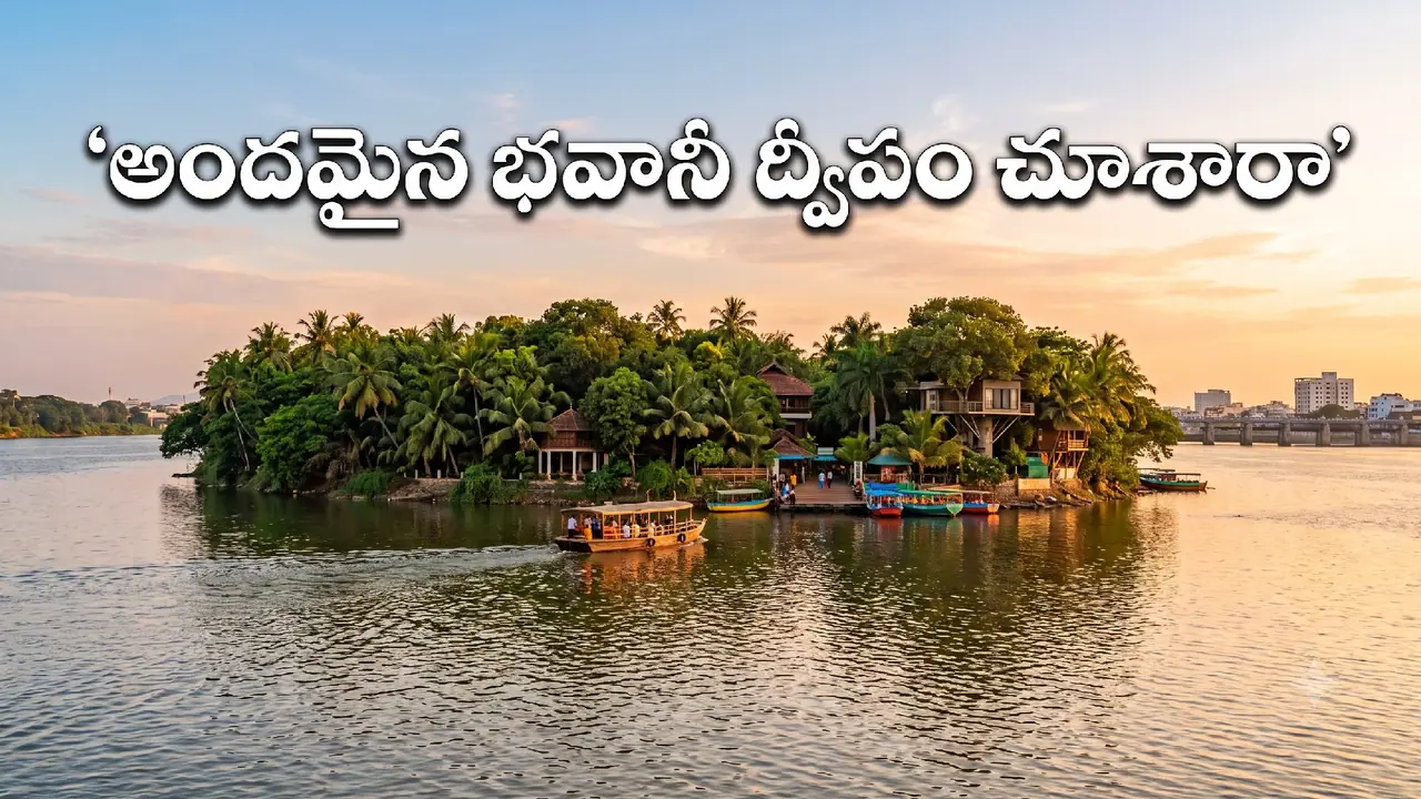 భవానీ ద్వీపం ప్రత్యేకత భవానీ ద్వీపం ప్రత్యేకత