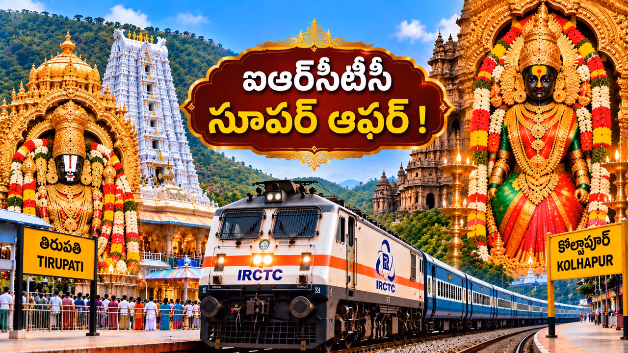 భక్తులకు గుడ్ న్యూస్! తిరుమల వెంకన్న, కొల్హాపూర్ మహాలక్ష్మి దర్శనానికి ప్రత్యేక రైలు టూర్! భక్తులకు గుడ్ న్యూస్! తిరుమల వెంకన్న, కొల్హాపూర్ మహాలక్ష్మి దర్శనానికి ప్రత్యేక రైలు టూర్!
