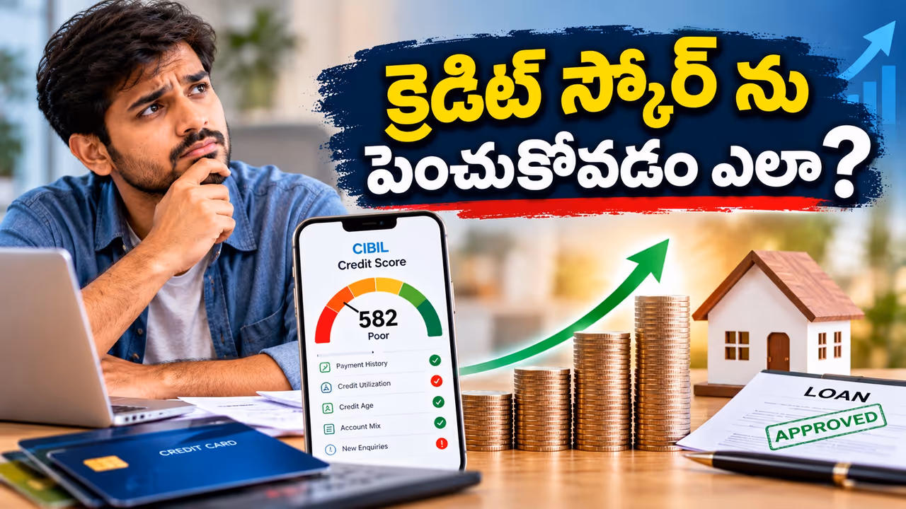 తక్కువ క్రెడిట్ స్కోర్తో ఇబ్బంది పడుతున్నారా? తక్కువ క్రెడిట్ స్కోర్తో ఇబ్బంది పడుతున్నారా?