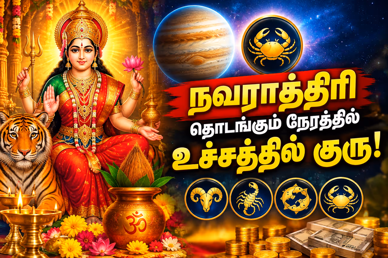 நவராத்திரி தொடங்கும் நேரத்தில் உச்சத்தில் குரு.. நவராத்திரி தொடங்கும் நேரத்தில் உச்சத்தில் குரு..