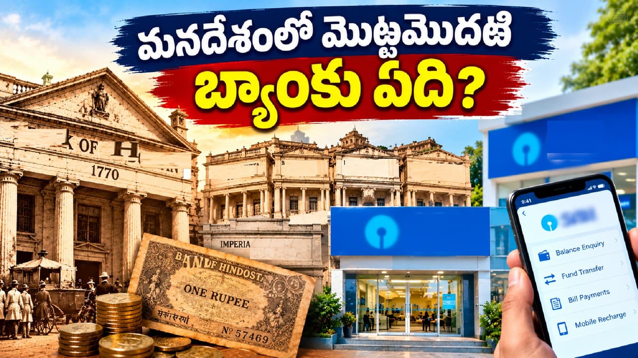 భారతదేశంలో మొట్టమొదటి బ్యాంక్ భారతదేశంలో మొట్టమొదటి బ్యాంక్