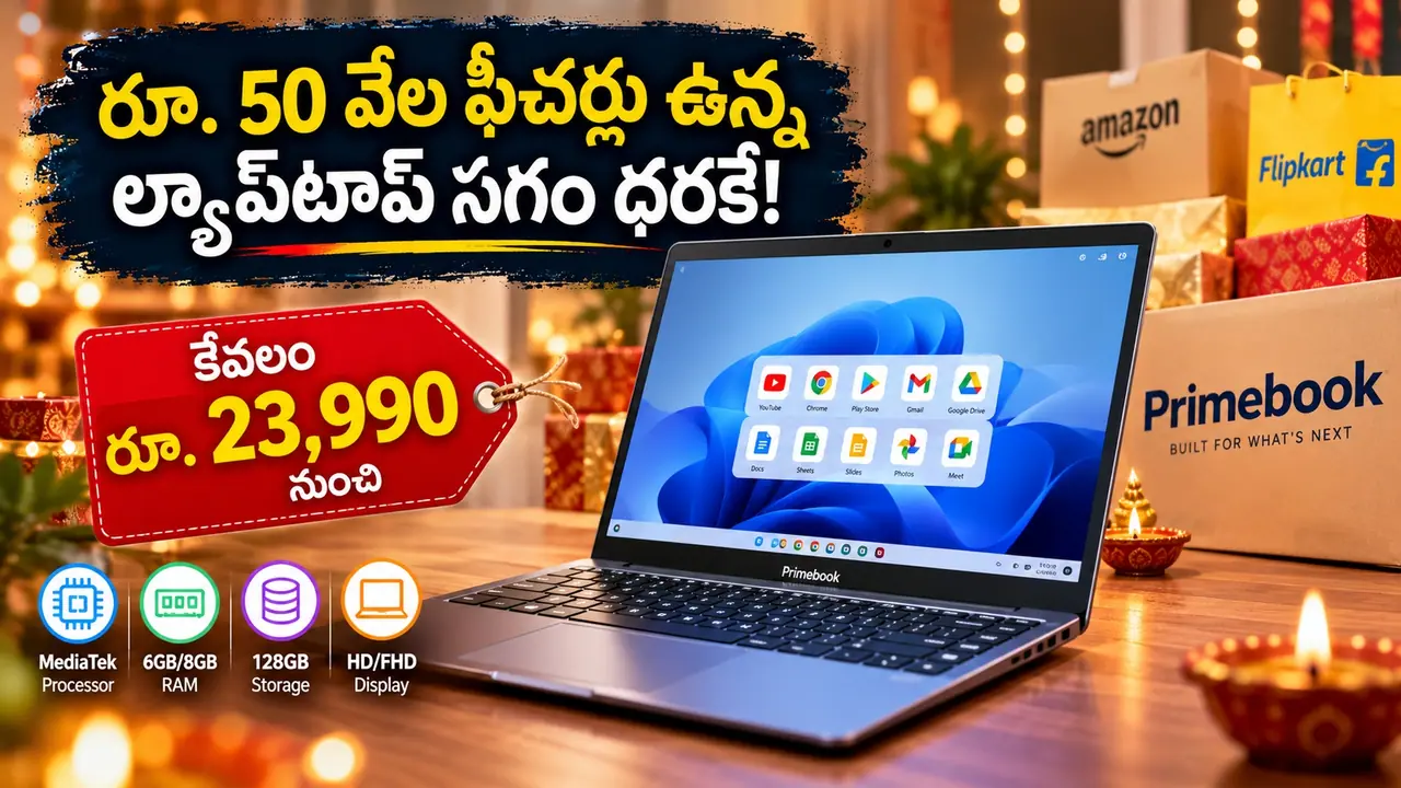 రూ. 24 వేలకే ల్యాప్టాప్ అంటే నమ్ముతారా? ప్రైమ్బుక్ ఇచ్చిన మైండ్ బ్లోయింగ్ ఆఫర్ రూ. 24 వేలకే ల్యాప్టాప్ అంటే నమ్ముతారా? ప్రైమ్బుక్ ఇచ్చిన మైండ్ బ్లోయింగ్ ఆఫర్