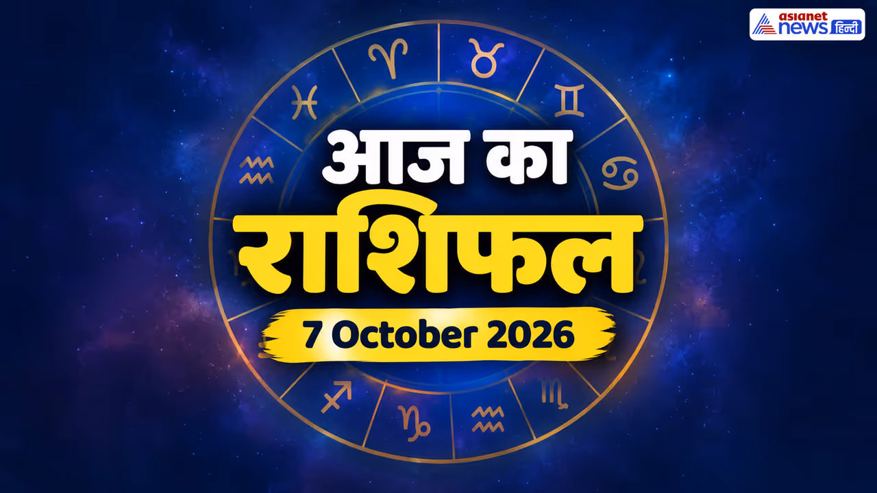 7 अक्टूबर 2026 का राशिफल 7 अक्टूबर 2026 का राशिफल