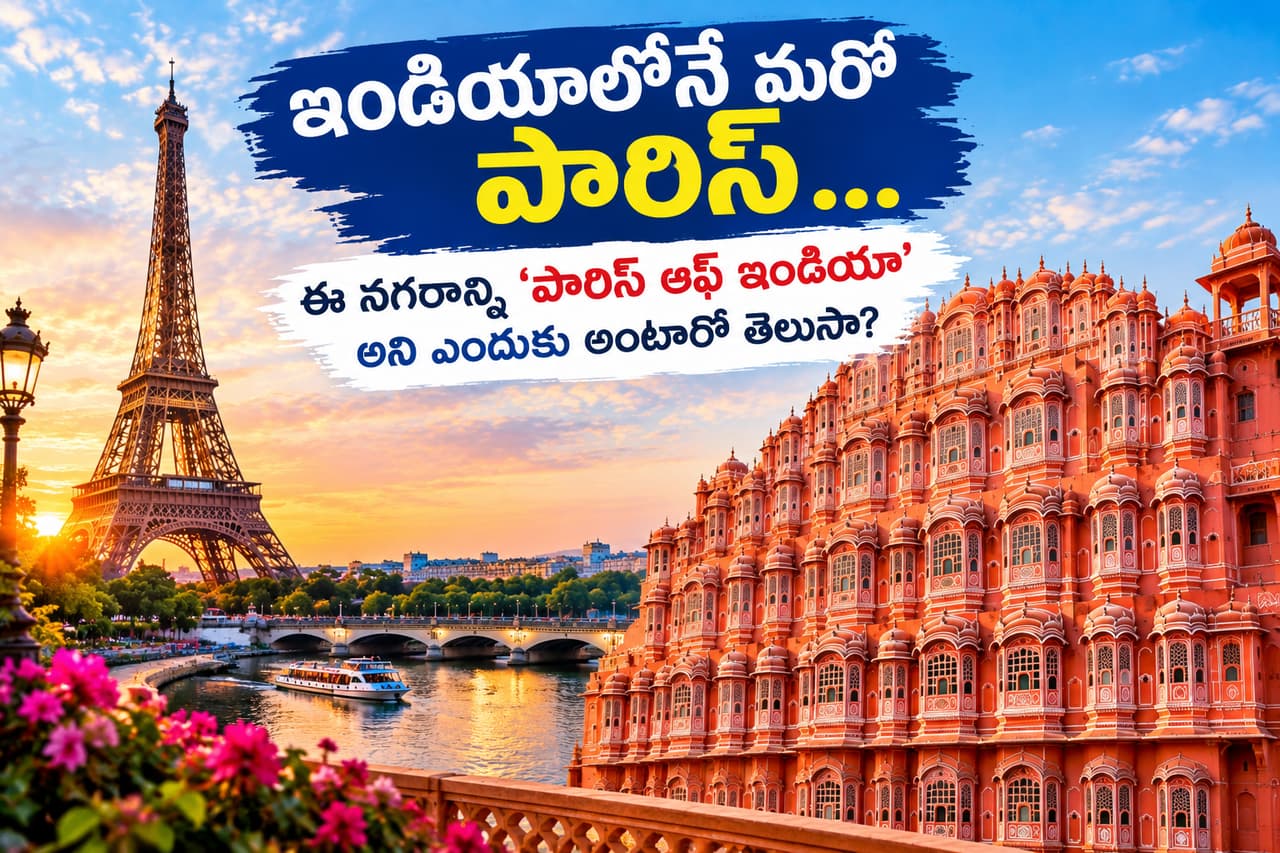 మినీ పారిస్.. మినీ పారిస్..