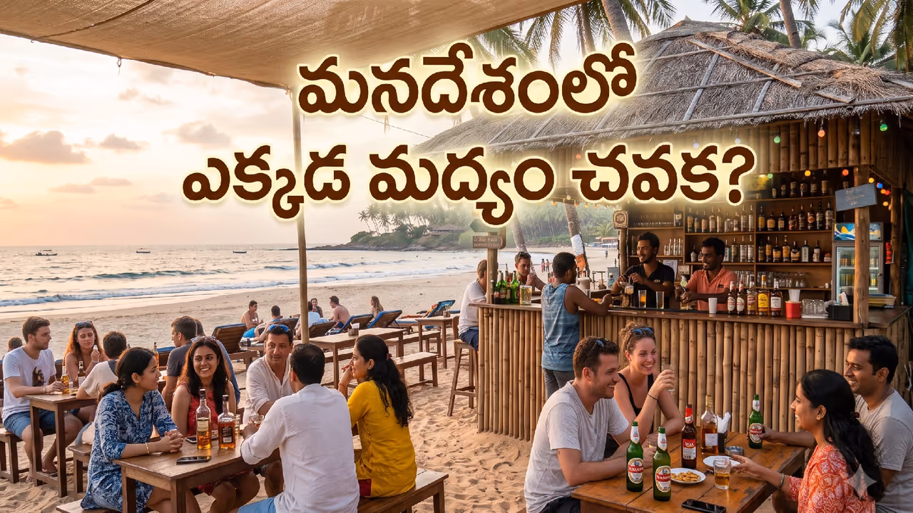 ఏ రాష్ట్రంలో మద్యం చవక? ఏ రాష్ట్రంలో మద్యం చవక?