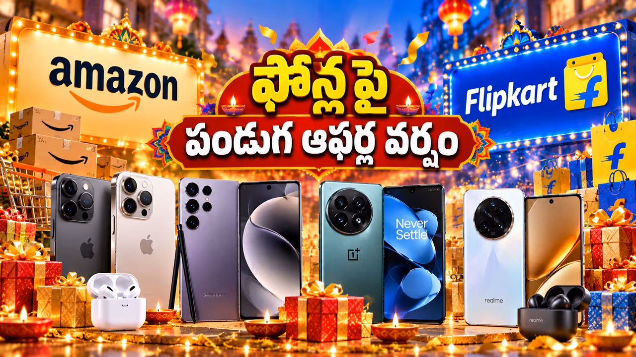 అమెజాన్, ఫ్లిప్కార్ట్ ఫెస్టివ్ సేల్.. ఫోన్ల పై బంపర్ ఆఫర్లు అమెజాన్, ఫ్లిప్కార్ట్ ఫెస్టివ్ సేల్.. ఫోన్ల పై బంపర్ ఆఫర్లు