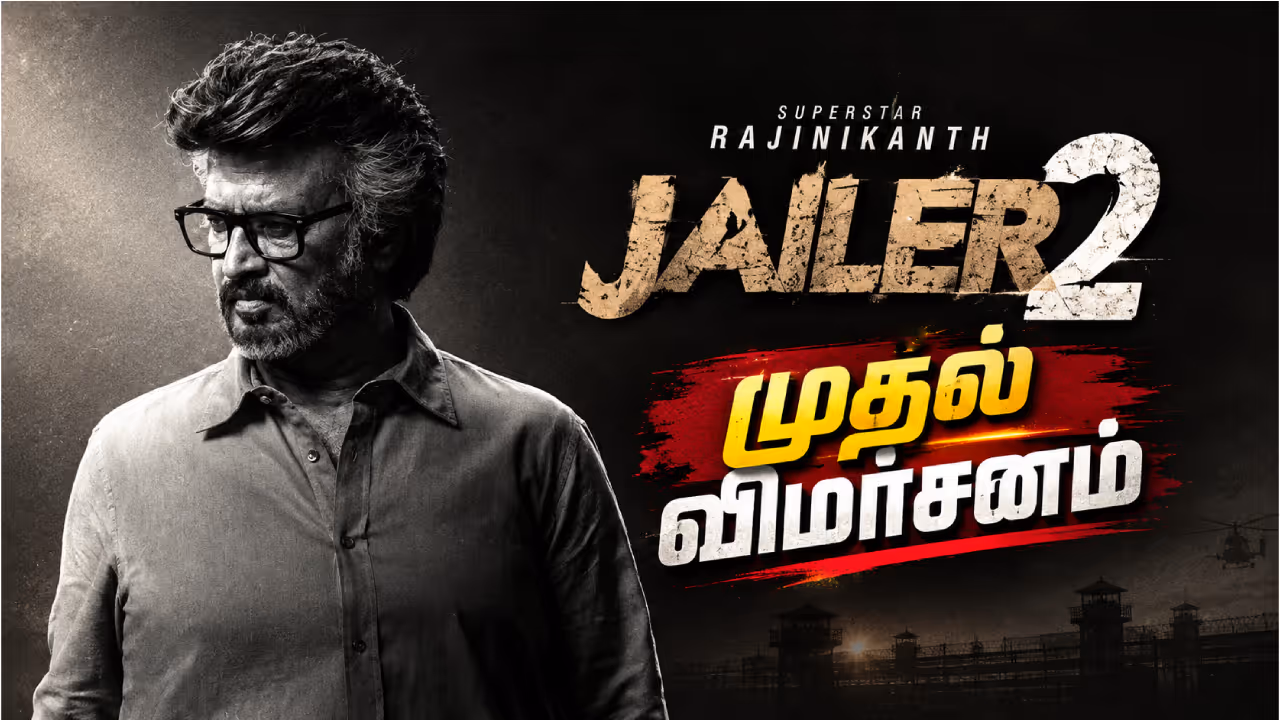 ரஜினிகாந்தின் ஜெயிலர் 2 ரஜினிகாந்தின் ஜெயிலர் 2