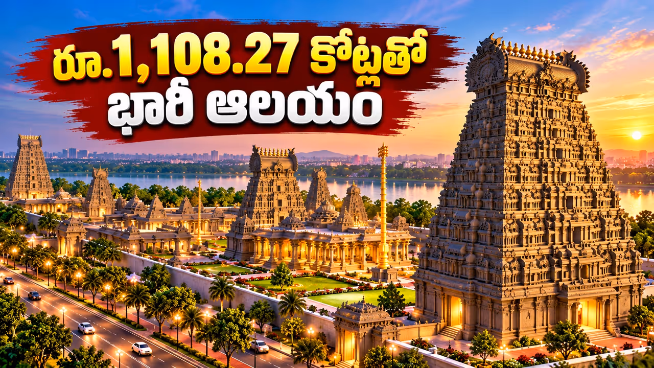 మూసీ రివర్ఫ్రంట్ ప్రాజెక్ట్.. మంచిరేవుల ఓంకారేశ్వరాలయానికి రూ.1,108.27 కోట్లు మూసీ రివర్ఫ్రంట్ ప్రాజెక్ట్.. మంచిరేవుల ఓంకారేశ్వరాలయానికి రూ.1,108.27 కోట్లు