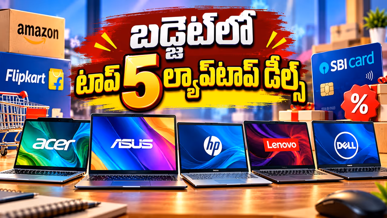 స్టూడెంట్స్, వర్కింగ్ ప్రొఫెషనల్స్ కోసం బెస్ట్ ల్యాప్టాప్ డీల్స్.. బంపర్ డిస్కౌంట్లు స్టూడెంట్స్, వర్కింగ్ ప్రొఫెషనల్స్ కోసం బెస్ట్ ల్యాప్టాప్ డీల్స్.. బంపర్ డిస్కౌంట్లు