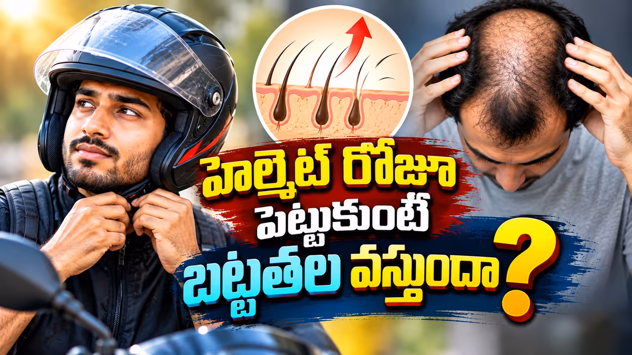 హెల్మెట్ వాడితే హెయిర్ ఫాల్ అవుతుందా? హెల్మెట్ వాడితే హెయిర్ ఫాల్ అవుతుందా?