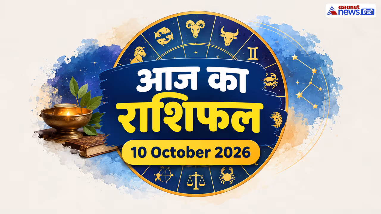 10 अक्टूबर 2026 का राशिफल 10 अक्टूबर 2026 का राशिफल