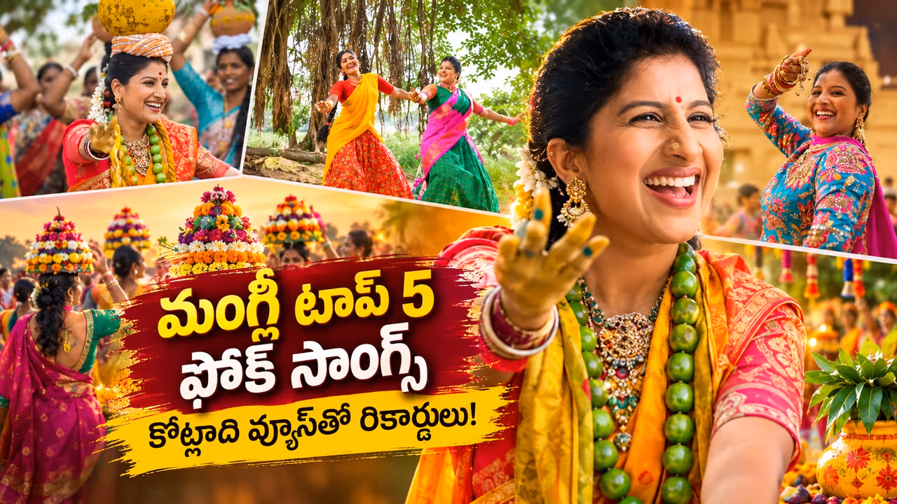 మంగ్లీ పాట పాడితే యూట్యూబ్ షేక్ అవ్వాల్సిందే మంగ్లీ పాట పాడితే యూట్యూబ్ షేక్ అవ్వాల్సిందే