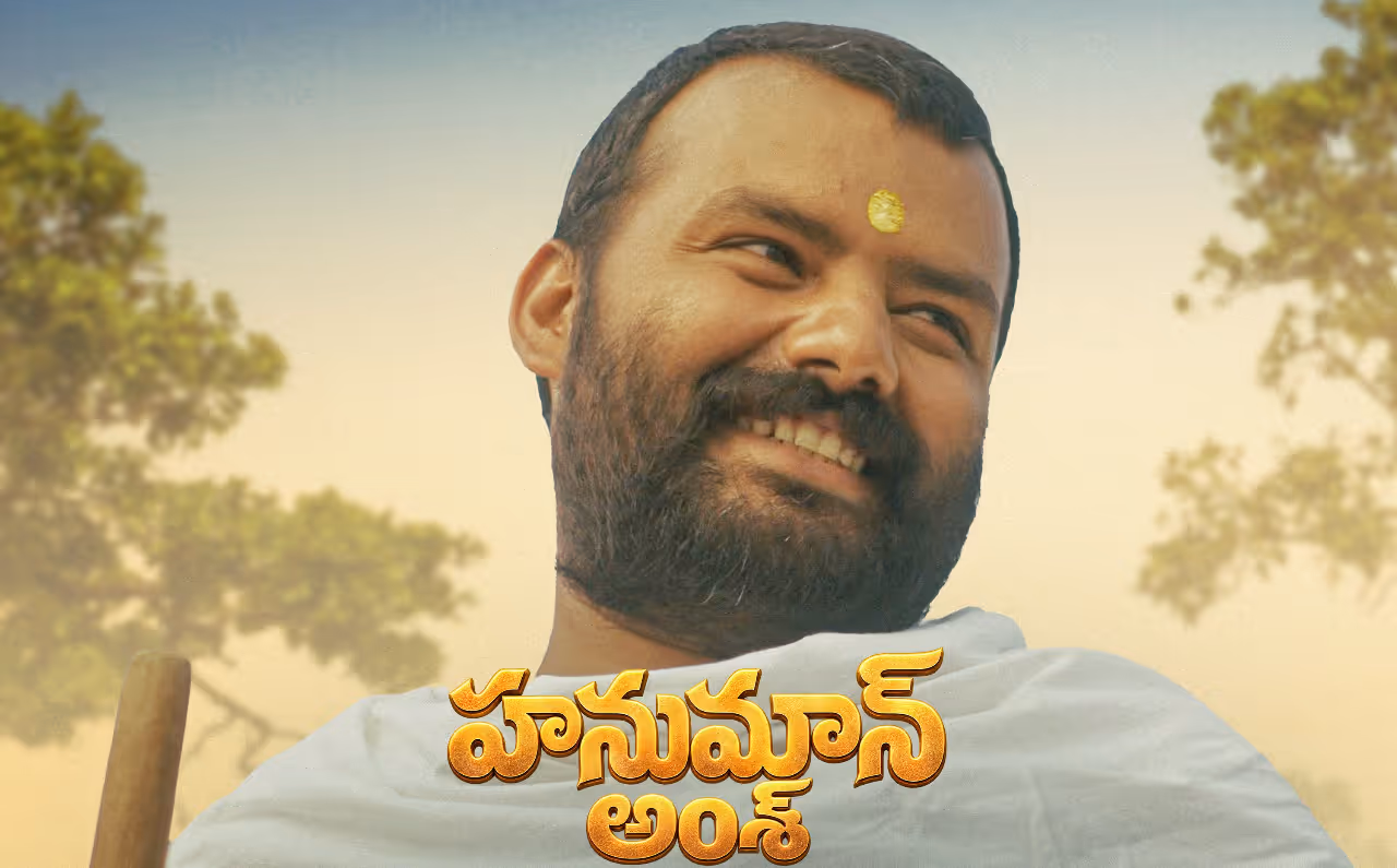 హనుమాన్ అంశ్ మూవీ రివ్యూ హనుమాన్ అంశ్ మూవీ రివ్యూ