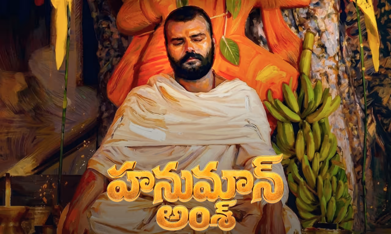 తెలుగులోకి వచ్చిన హనుమాన్ అంశ్ తెలుగులోకి వచ్చిన హనుమాన్ అంశ్