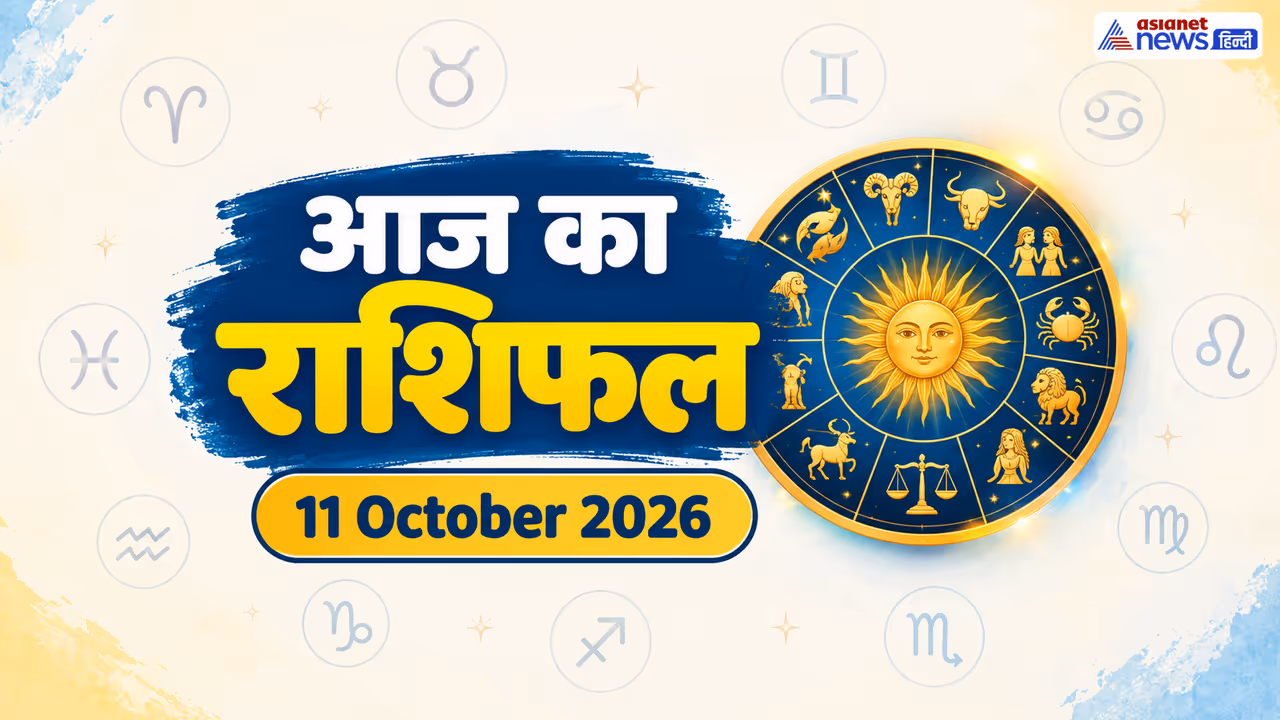 11 अक्टूबर 2026 का राशिफल 11 अक्टूबर 2026 का राशिफल