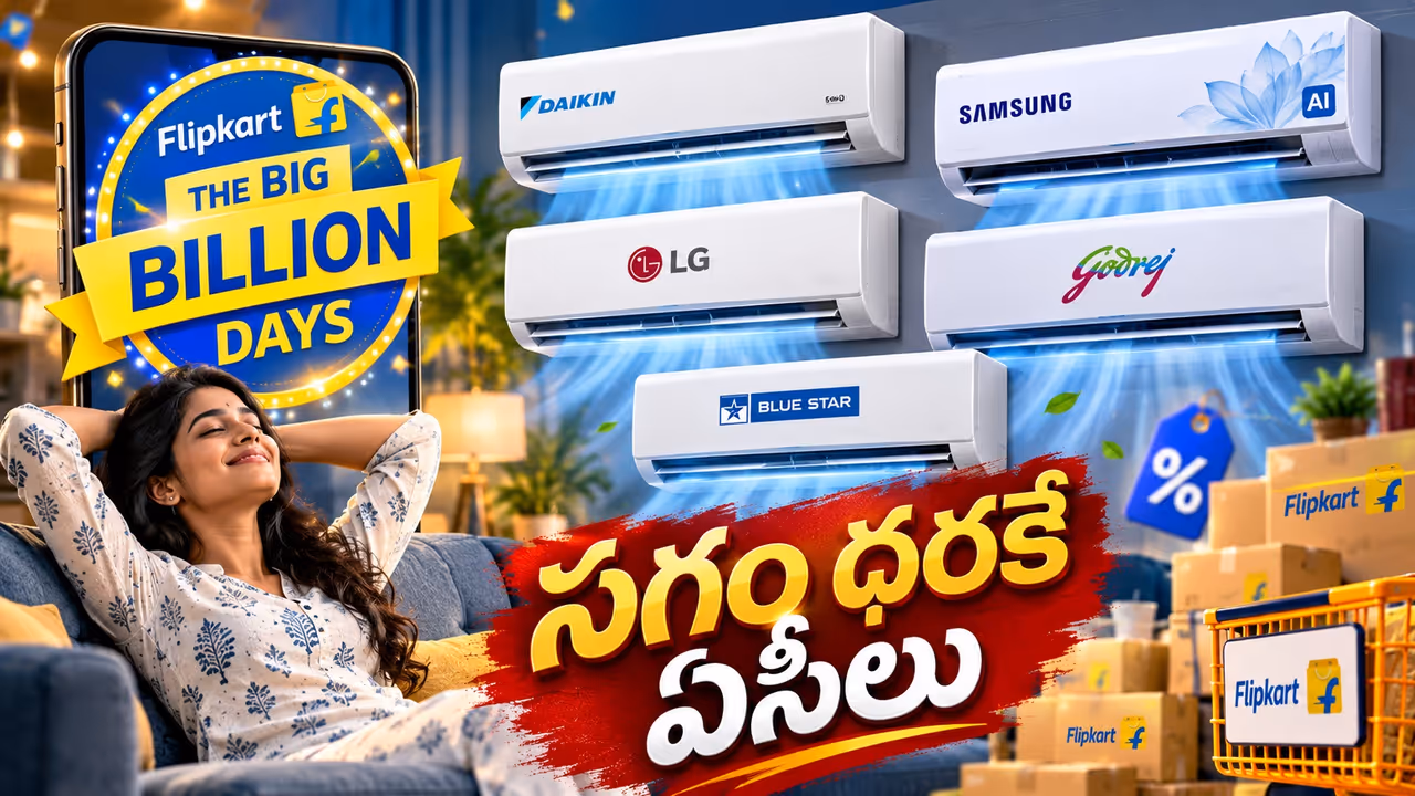 కరెంట్ బిల్లు టెన్షన్ వద్దు.. సగం రేటుకే బ్రాండెడ్ ఏసీలు.. సేల్ మిస్ కాకండి కరెంట్ బిల్లు టెన్షన్ వద్దు.. సగం రేటుకే బ్రాండెడ్ ఏసీలు.. సేల్ మిస్ కాకండి