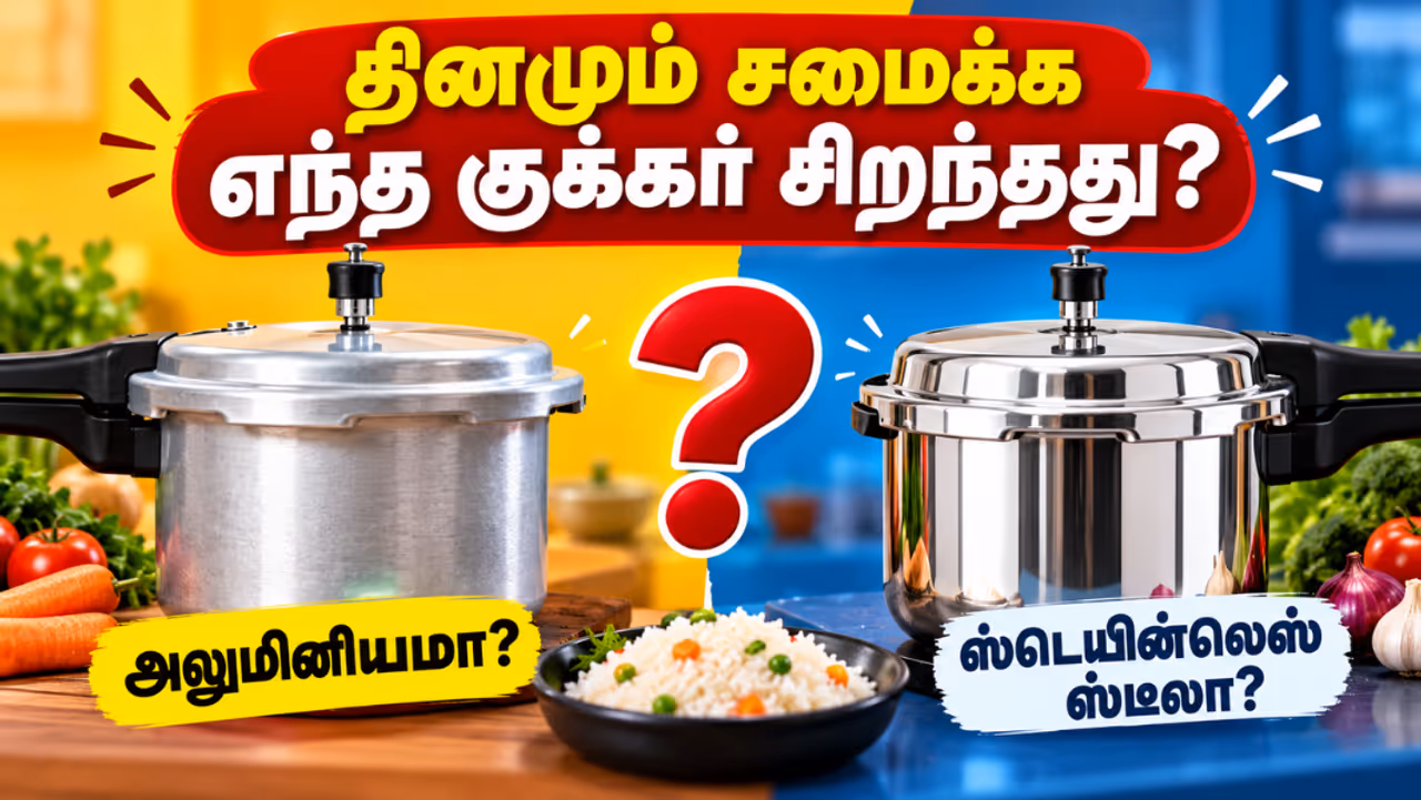 ஸ்டீல் குக்கர் அல்லது அலுமினிய குக்கர் எது சிறந்தது? ஸ்டீல் குக்கர் அல்லது அலுமினிய குக்கர் எது சிறந்தது?