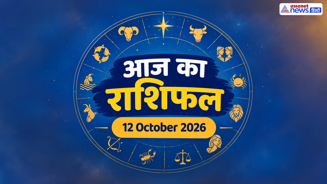 12 अक्टूबर 2026 का राशिफल 12 अक्टूबर 2026 का राशिफल