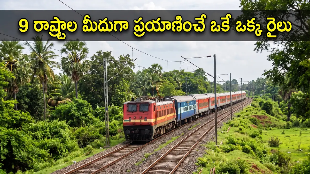 ఇండియాలో అత్యంత పొడవైన రైలు ప్రయాణం ఇండియాలో అత్యంత పొడవైన రైలు ప్రయాణం