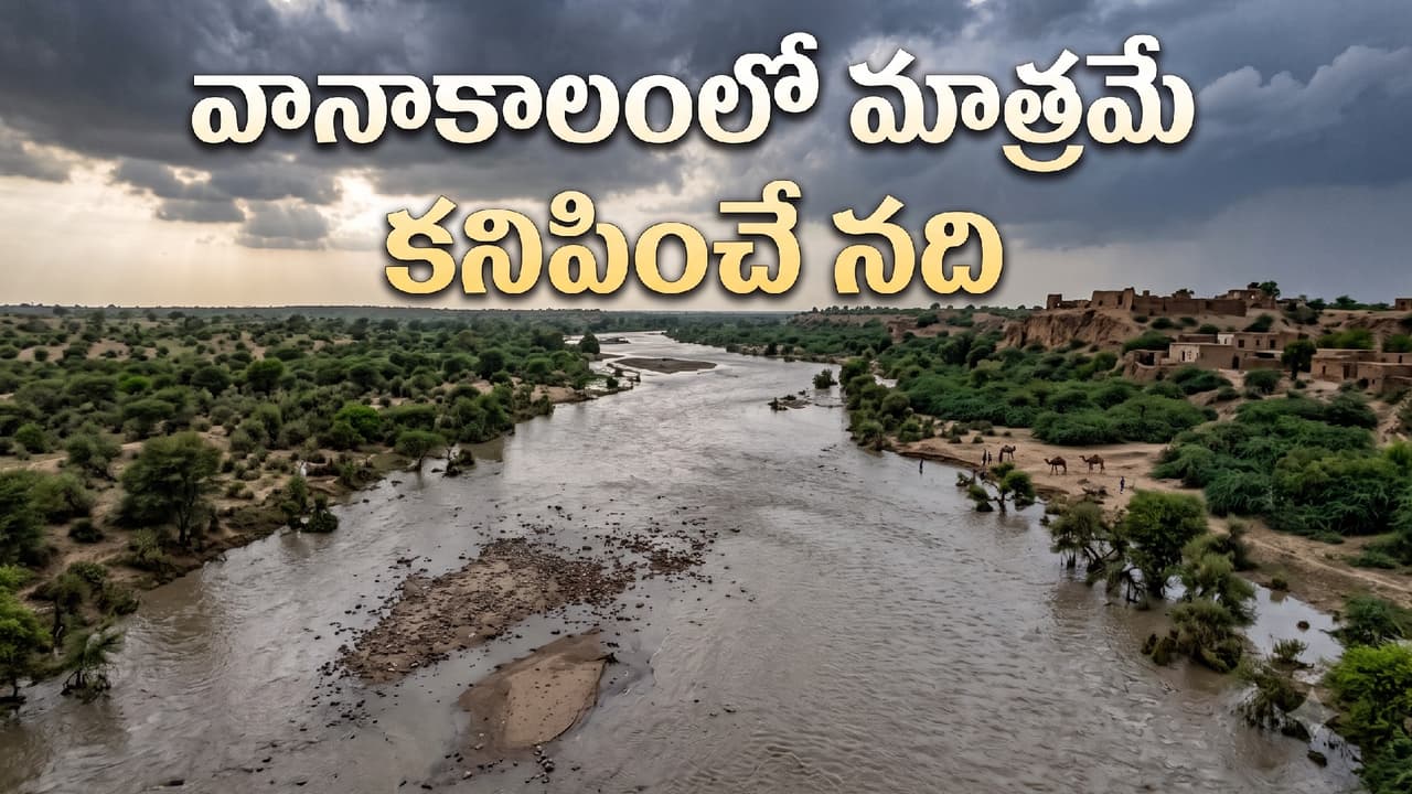 ఎడారిలో కలిసిపోయే నది ఎడారిలో కలిసిపోయే నది