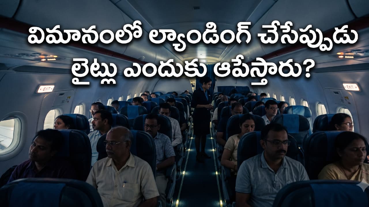 విమానంలో లైట్లు ఎందుకు ఆపుతారు? విమానంలో లైట్లు ఎందుకు ఆపుతారు?