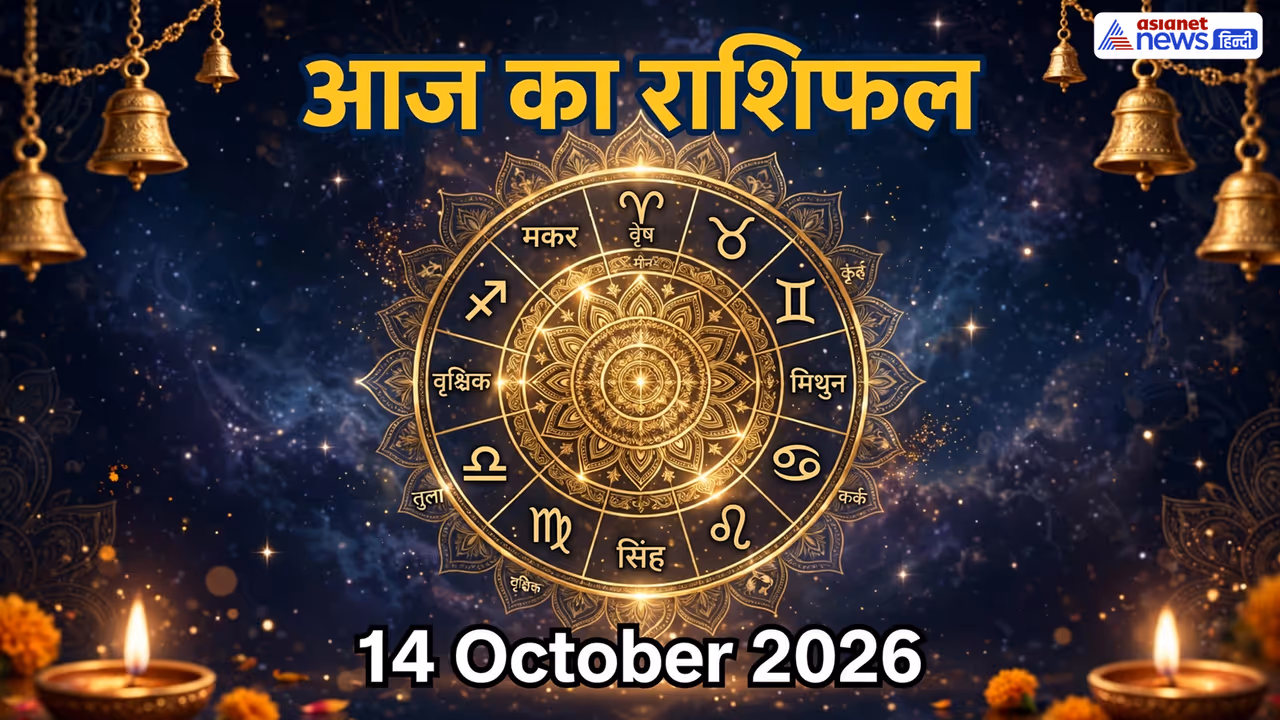 14 अक्टूबर 2026 का राशिफल 14 अक्टूबर 2026 का राशिफल