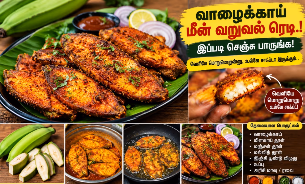 வாழைக்காய் மீன் வறுவல் செய்வது எப்படி? வாழைக்காய் மீன் வறுவல் செய்வது எப்படி?