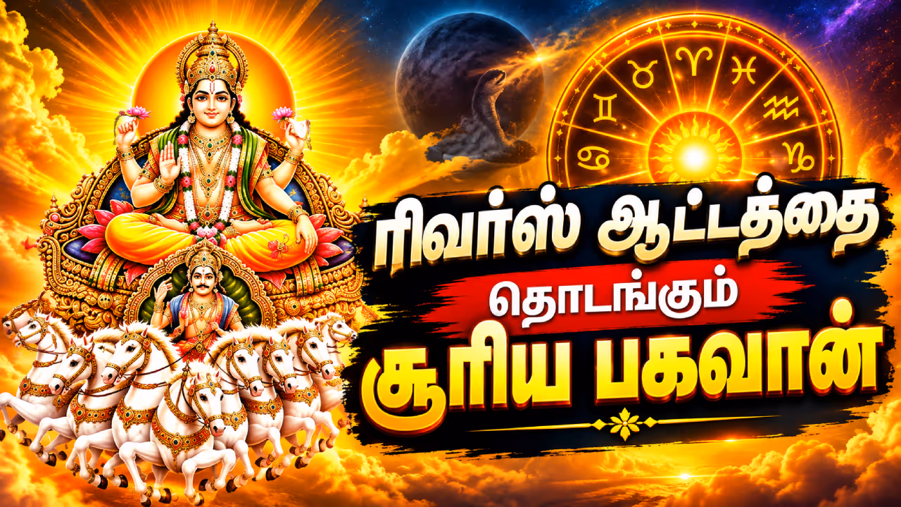 ராகுவின் நட்சத்திரத்தில் சூரியன்.. என்ன நடக்கப்போகிறது? ராகுவின் நட்சத்திரத்தில் சூரியன்.. என்ன நடக்கப்போகிறது?