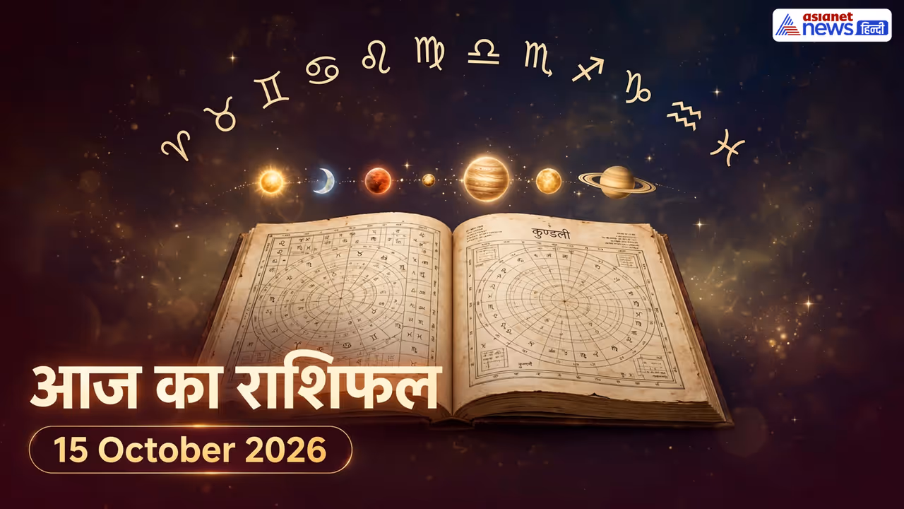 15 अक्टूबर 2026 का राशिफल 15 अक्टूबर 2026 का राशिफल