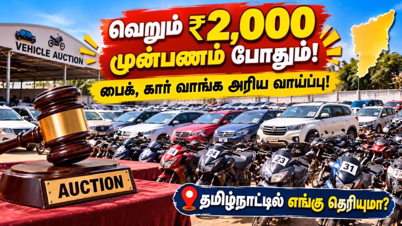 ரூ.2000 முன்பணத்தில் பைக் ஏலம் ரூ.2000 முன்பணத்தில் பைக் ஏலம்