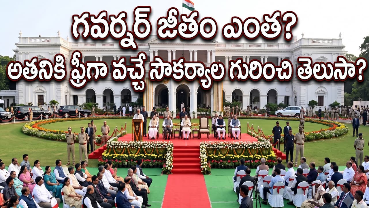 రాష్ట్ర గవర్నర్ జీతం ఎంత? రాష్ట్ర గవర్నర్ జీతం ఎంత?
