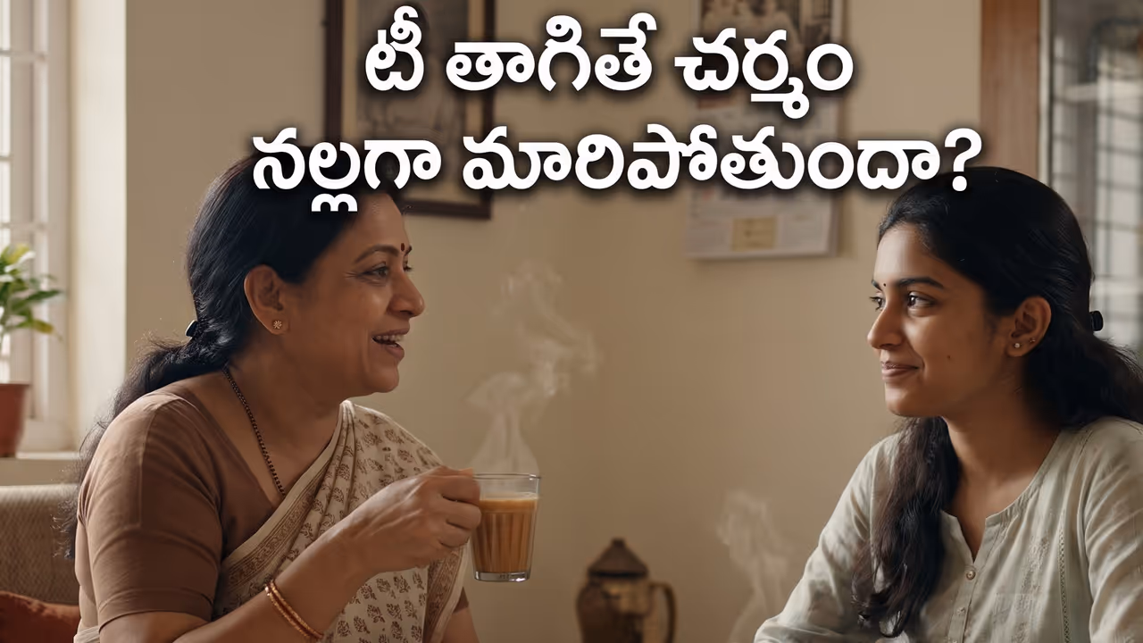 టీ తాగితే చర్మం నల్లగా? టీ తాగితే చర్మం నల్లగా?