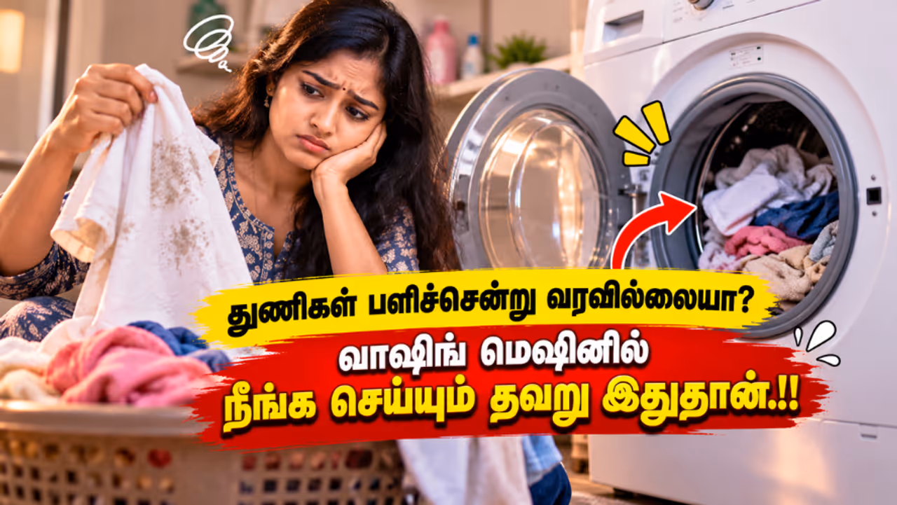 வாஷிங் மெஷினில் துணி சுத்தமாக வர வாஷிங் மெஷினில் துணி சுத்தமாக வர