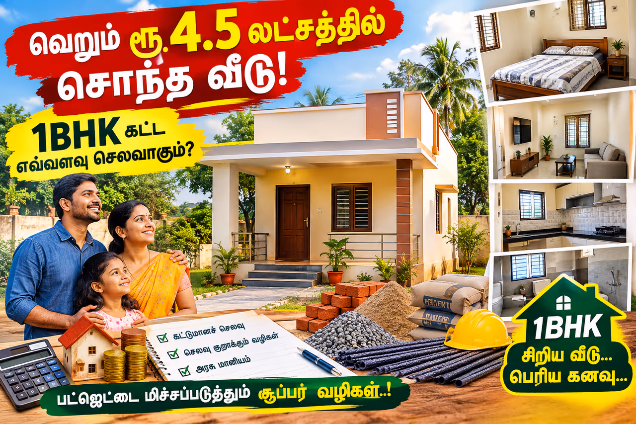 மிக மிக குறைந்த செலவில் சொந்த வீடு.. மிக மிக குறைந்த செலவில் சொந்த வீடு..