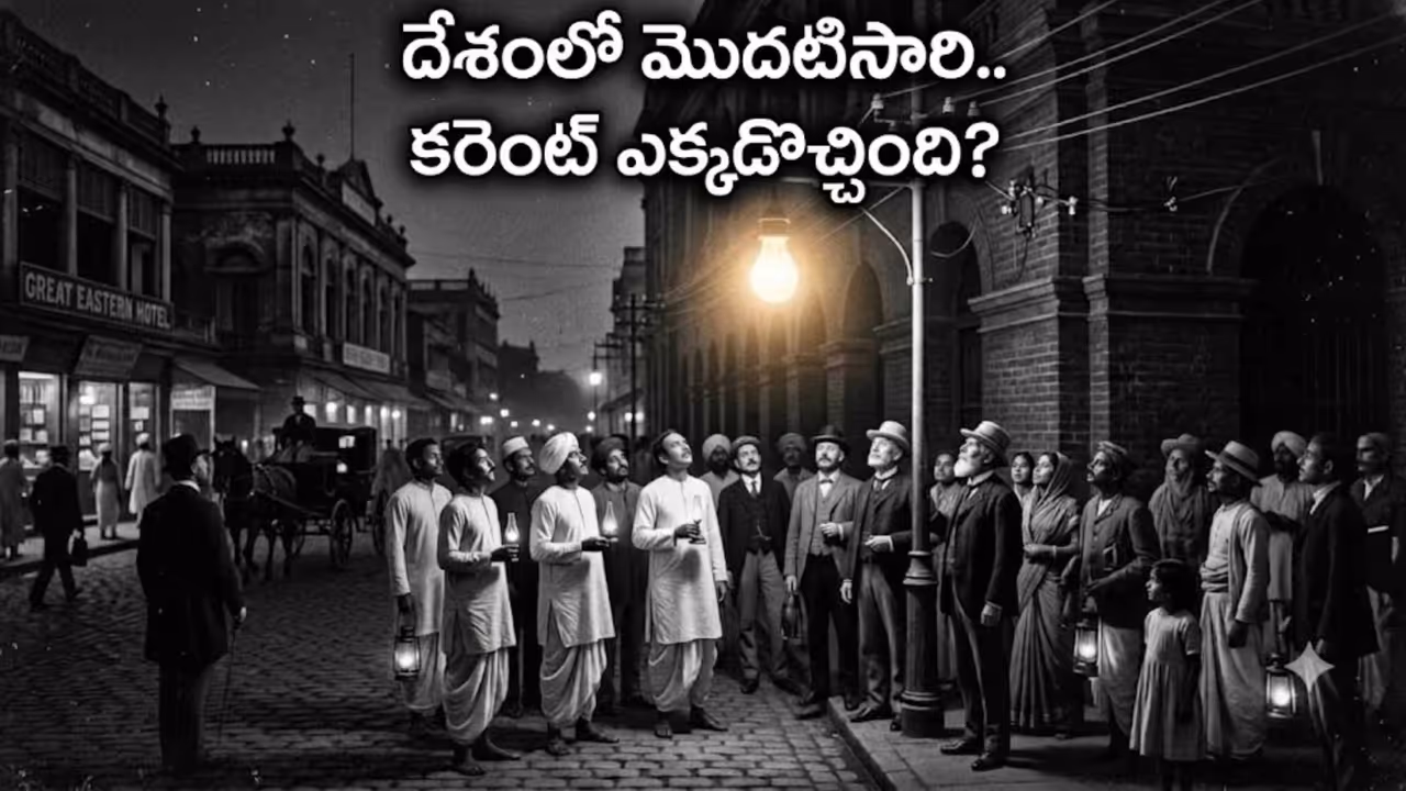 భారతదేశంలో మొదటిసారిగా ఎక్కడ విద్యుత్ వెలిగింది? భారతదేశంలో మొదటిసారిగా ఎక్కడ విద్యుత్ వెలిగింది?
