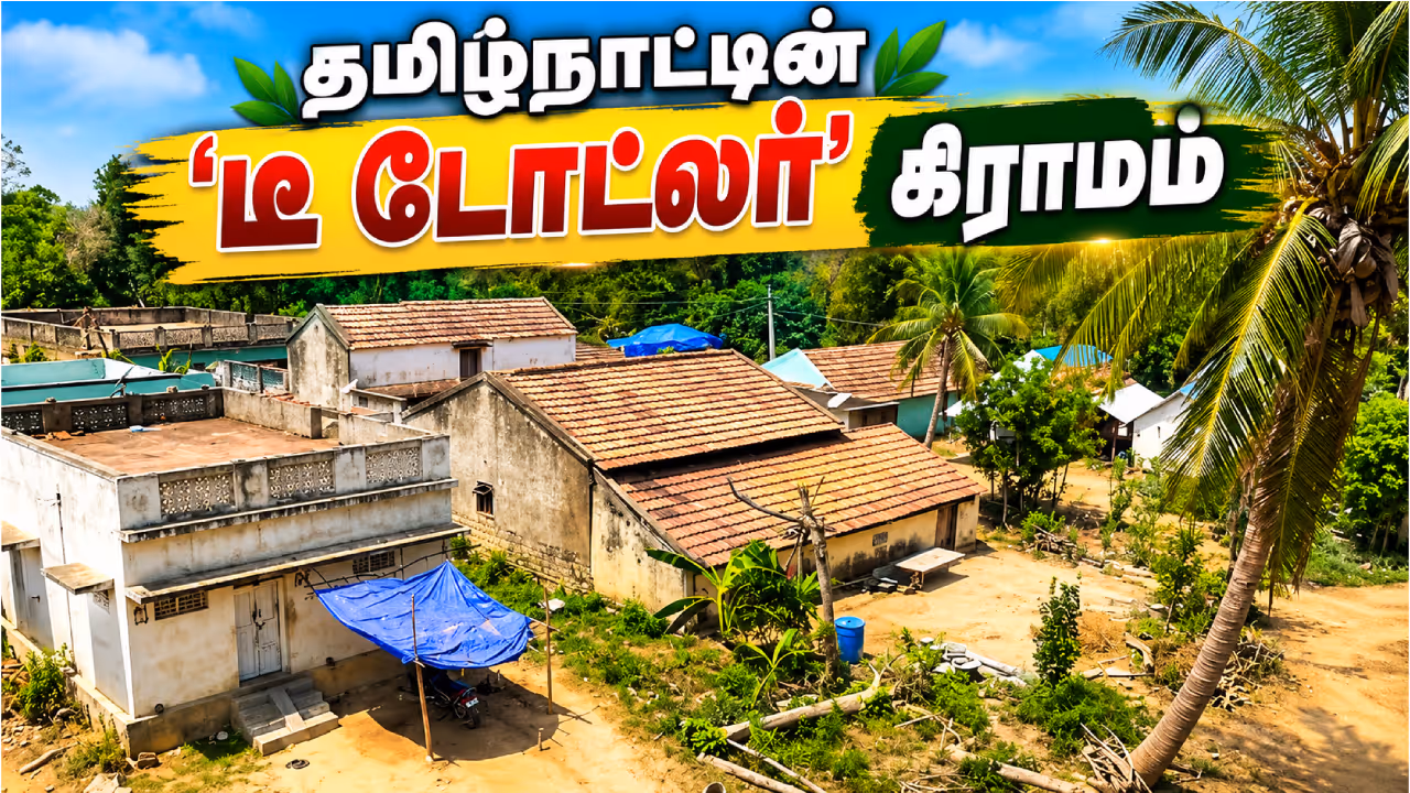 தமிழகத்தில் இப்படி ஒரு கிராமமா? தமிழகத்தில் இப்படி ஒரு கிராமமா?