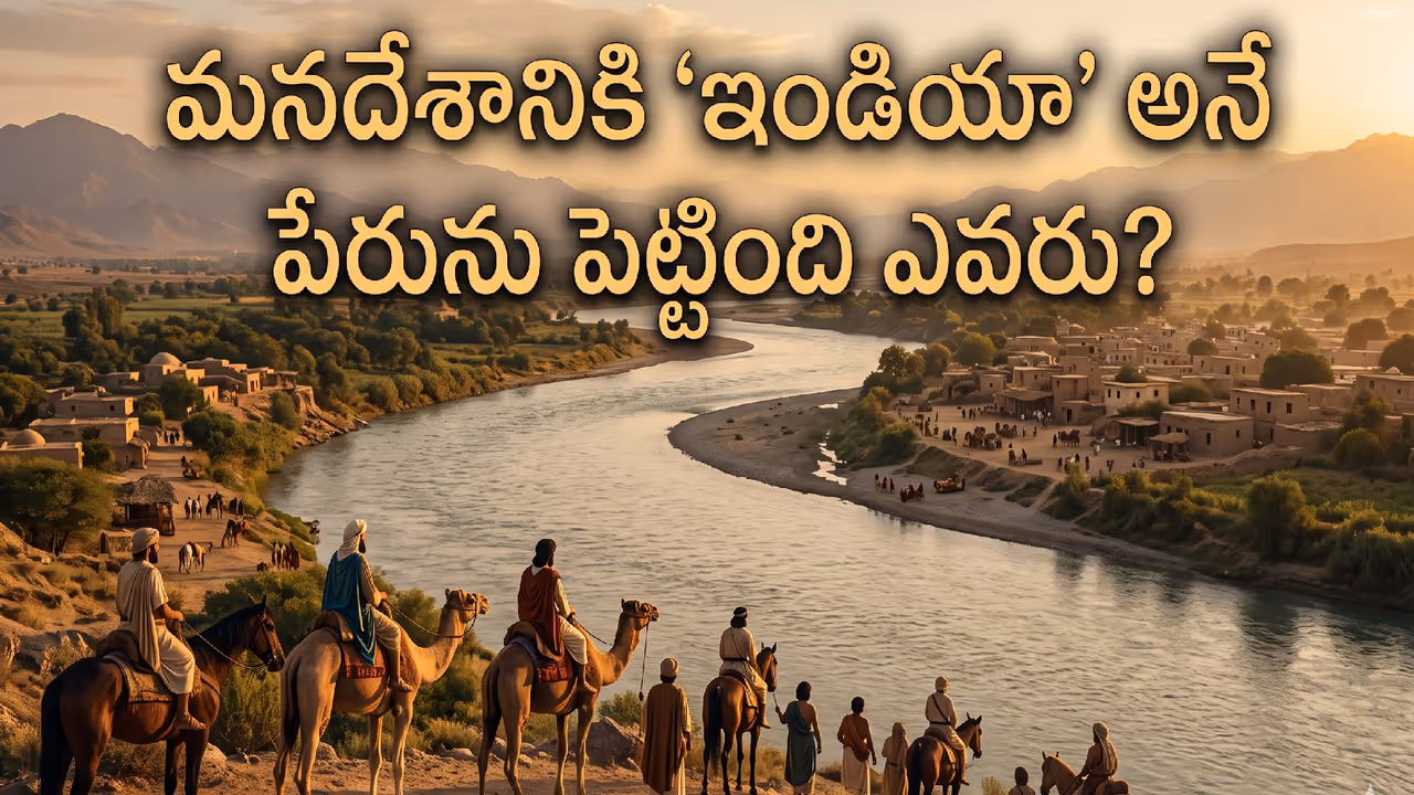 ఇండియా పేరు ఎలా వచ్చింది? ఇండియా పేరు ఎలా వచ్చింది?