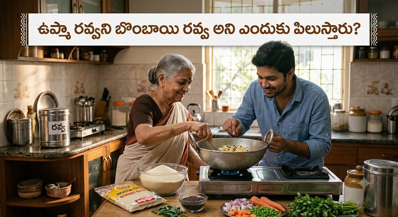 బొంబాయి రవ్వ.. బొంబాయి రవ్వ..