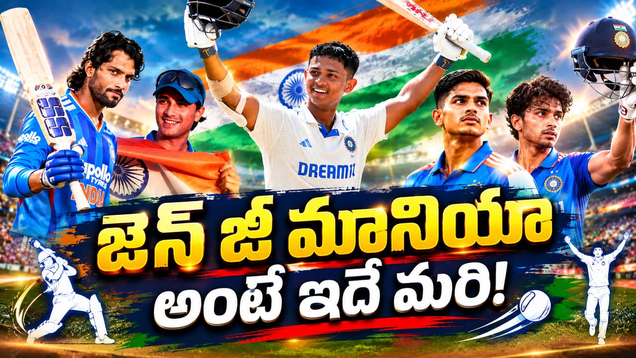 కోట్లకు అధిపతులైన యంగ్ ఇండియన్ క్రికెటర్లు.. జెన్ జీ మానియా అంటే ఇదే మరి కోట్లకు అధిపతులైన యంగ్ ఇండియన్ క్రికెటర్లు.. జెన్ జీ మానియా అంటే ఇదే మరి