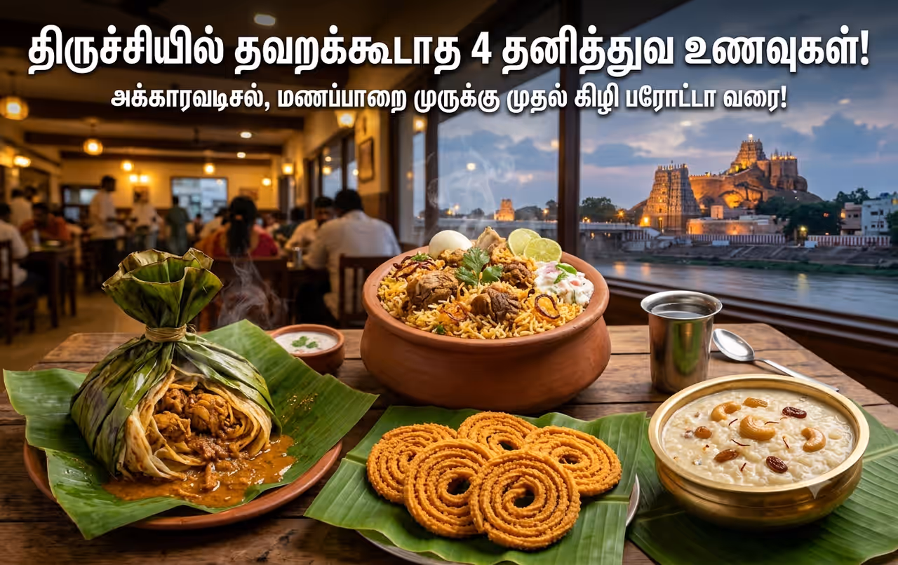 திருச்சியில் சாப்பிட வேண்டிய உணவுகள் திருச்சியில் சாப்பிட வேண்டிய உணவுகள்