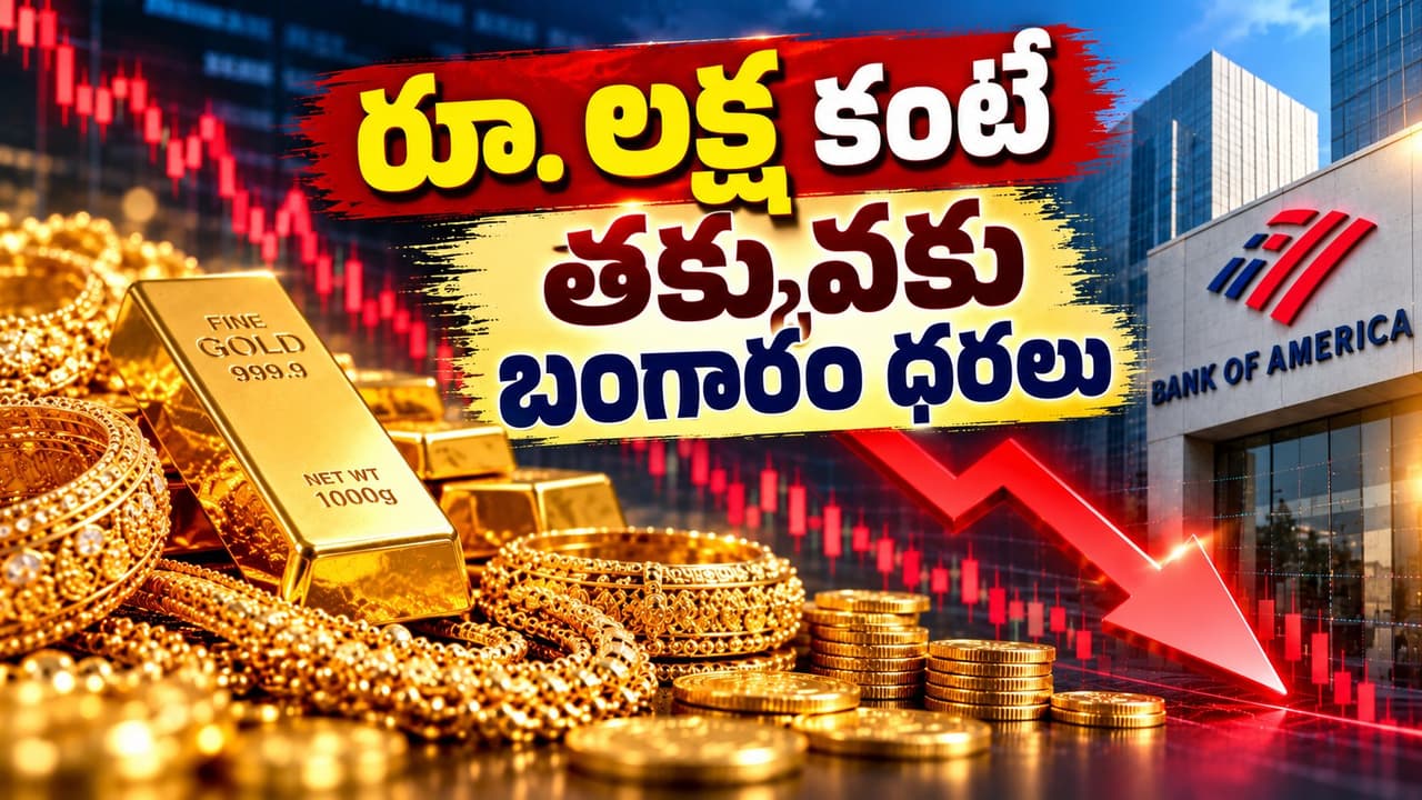 పడిపోతున్న బంగారం ధరలు.. బ్యాంక్ ఆఫ్ అమెరికా సంచలన అంచనా పడిపోతున్న బంగారం ధరలు.. బ్యాంక్ ఆఫ్ అమెరికా సంచలన అంచనా