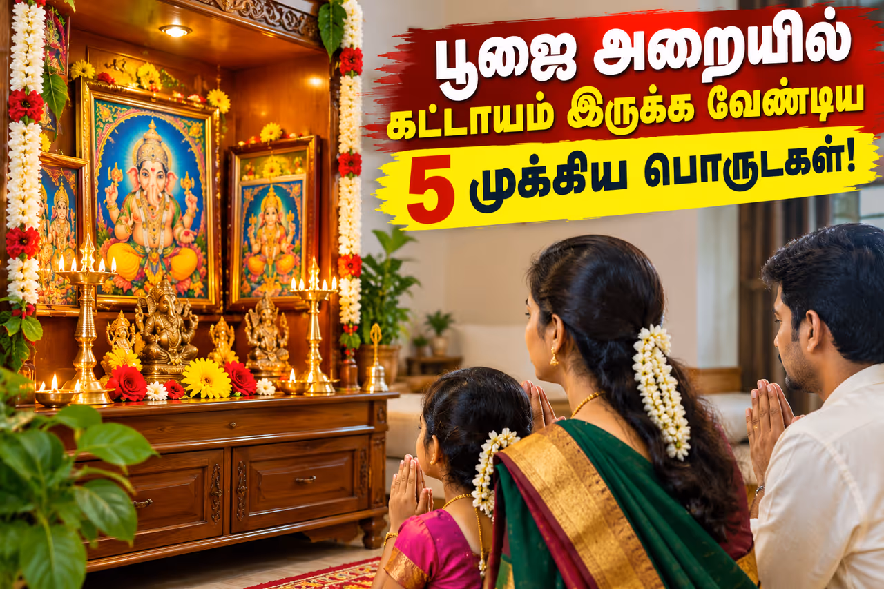 வீட்டில் நேர்மறை எண்ணங்கள் பெருக இதைத் தெரிந்துகொள்ளுங்கள் வீட்டில் நேர்மறை எண்ணங்கள் பெருக இதைத் தெரிந்துகொள்ளுங்கள்