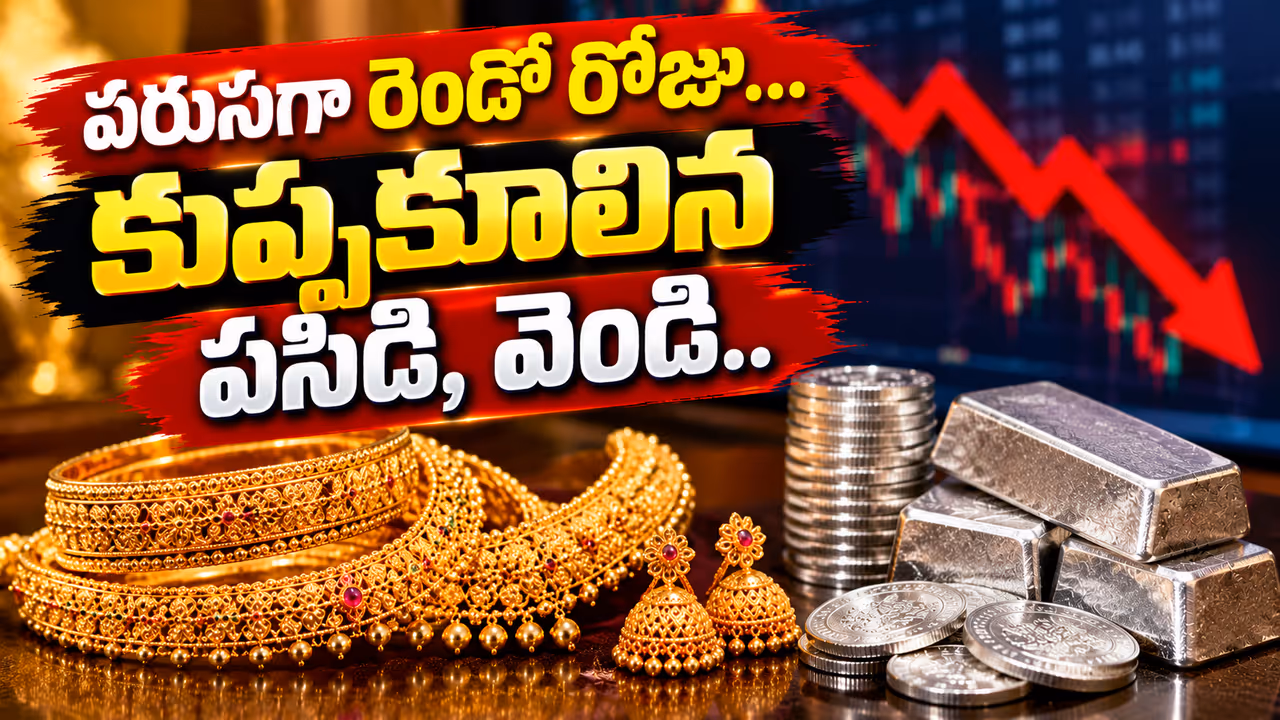 వరుసగా రెండో రోజు కుప్పకూలిన పసిడి, వెండి వరుసగా రెండో రోజు కుప్పకూలిన పసిడి, వెండి